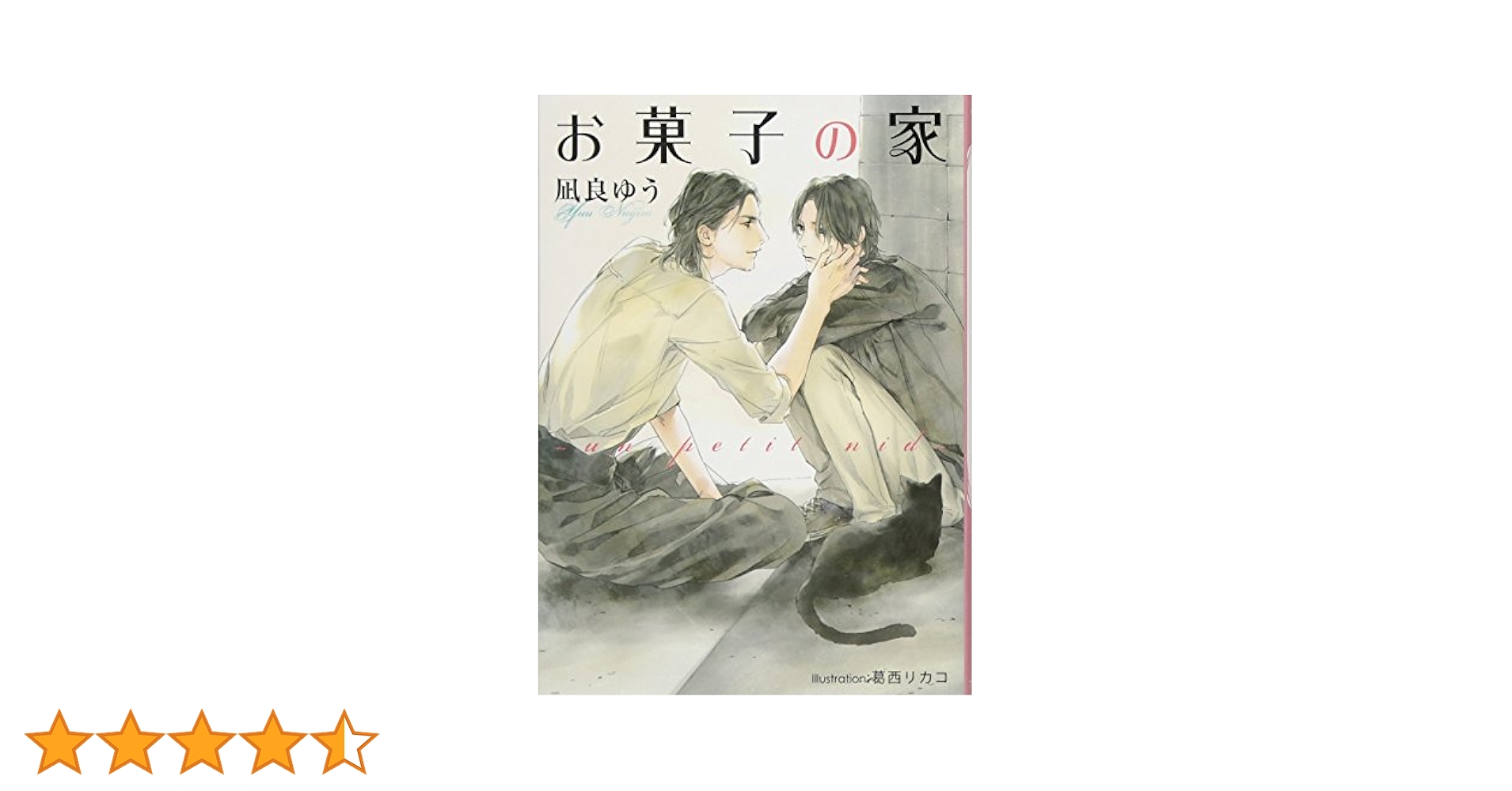 凪良ゆう　BL小説　まとめ売り　8冊セット　お菓子の家 un petit nid 凪良ゆう BL小説 まとめ売り 8冊セット お菓子の家 un petit nid
